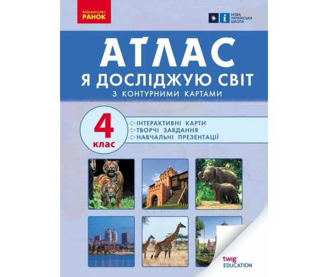 НУШ Атлас Ранок Я досліджую світ 4 клас Карти Завдання Презентації - Видавництво Ранок - ISBN 9786170970008